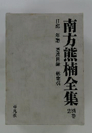 南方熊楠全集「別巻 2」
