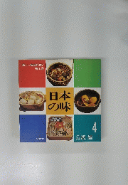 日本の味　4
