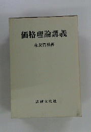 価格理論講義