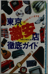 東京激安店徹底ガイド
