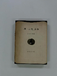 堀辰雄詩集