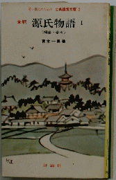 源氏物語　1