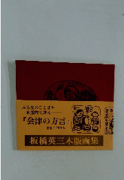 会津の方言