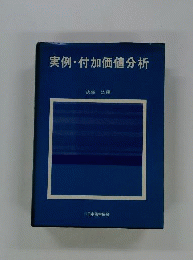 実例 付加価値分析