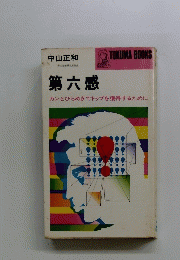 第六感