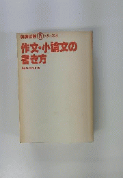 作文・小論文の書き方