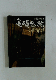高橋忠弥の世界展