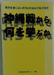 沖縄戦から何を学ぶか