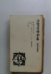 公崎区全集　　23
