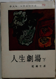 人生劇場 下