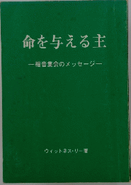 命を与える主福音集会のメッセージ