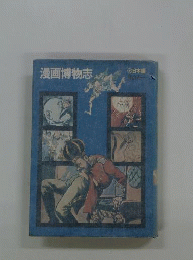 漫画博物志「日本編」「1972年」