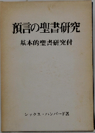 預言の聖書研究　基本的聖書研究付