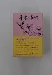 平安を求めて