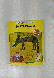 さんびきのこぶた