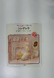 シンデレラ