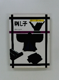 刺し子