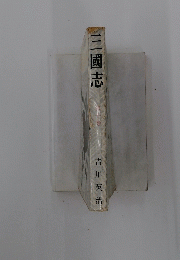 三國志