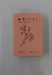 四季のたより