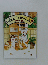 ばわんこの和のこころ2