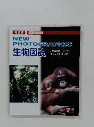 NEW　PHOTOGRAPHIC　生物図説