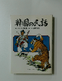 韓国の民話