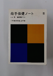 母子保健ノート　III