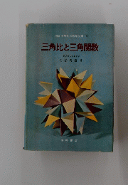 三角比と三角関数