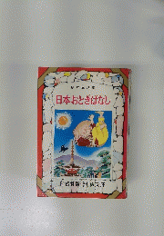 日本おとぎばなし