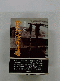 特急ひばり4号