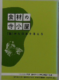 食材の寺小屋