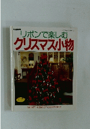 リボンで楽しむクリスマス小物