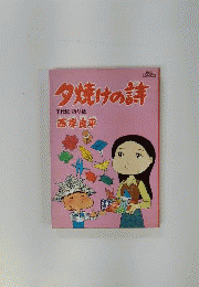 夕焼けの詩　千代紙・ 折り紙