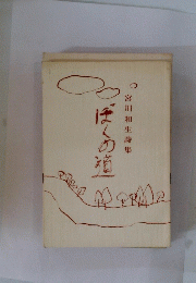 ぼくの道