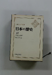 日本の歴史 15 大名と百姓/佐々木潤之介