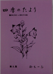 季のたより　4　神を見出した喜びの手紙