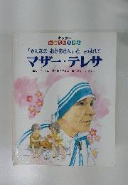 マザー・テレサ