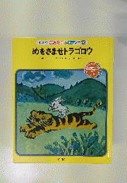 小学館こどものメロディー12めをさませトラゴロウ