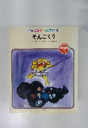 そんごくう