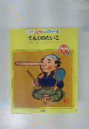 てんぐのたいこ