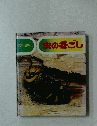 虫の各ごし