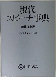 現代スピーチ事典