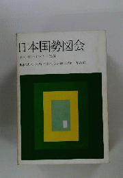 日本国勢図会 国のすがた 1974