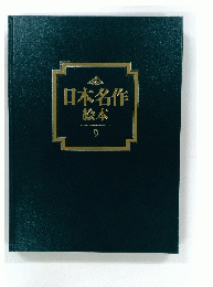 日本名作　絵本　9