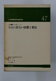 今日の非行の特徴と要因　47