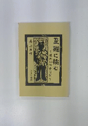 至難に挑む 現代日本教会論