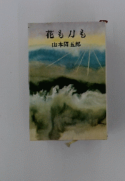 花も刀も