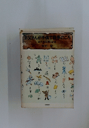 お父さんが子供で戦争のころ : 学童疎開日記