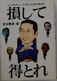 損して得とれ