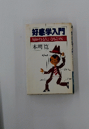 好感学入門   好かれる人になるために